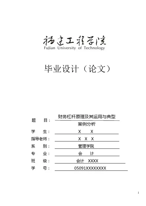 财务杠杆原理及其运用与典型案例—论文终稿讲诉