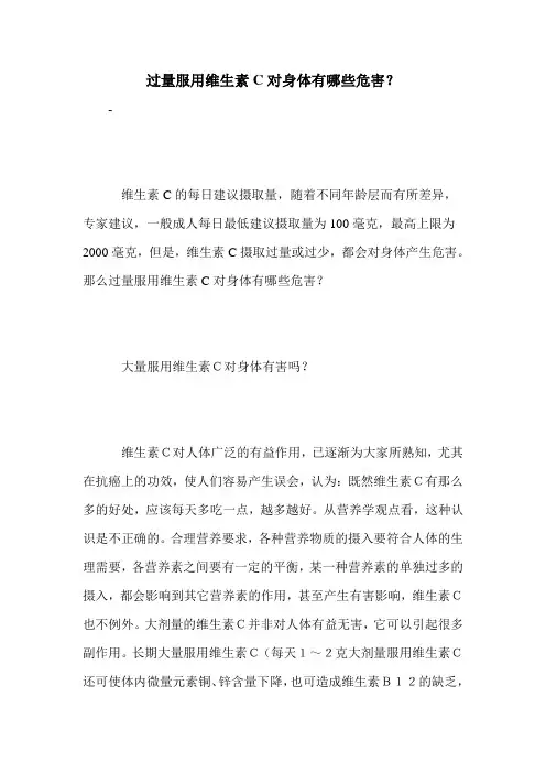 过量服用维生素C对身体有哪些危害？