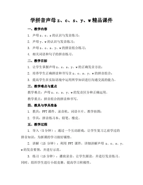 学拼音声母z、c、s、y、w精品课件