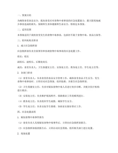 食堂中毒事故应急演练预案
