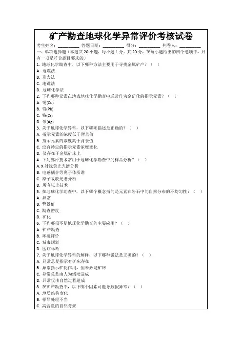 矿产勘查地球化学异常评价考核试卷