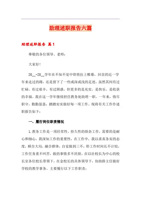 助理述职报告六篇
