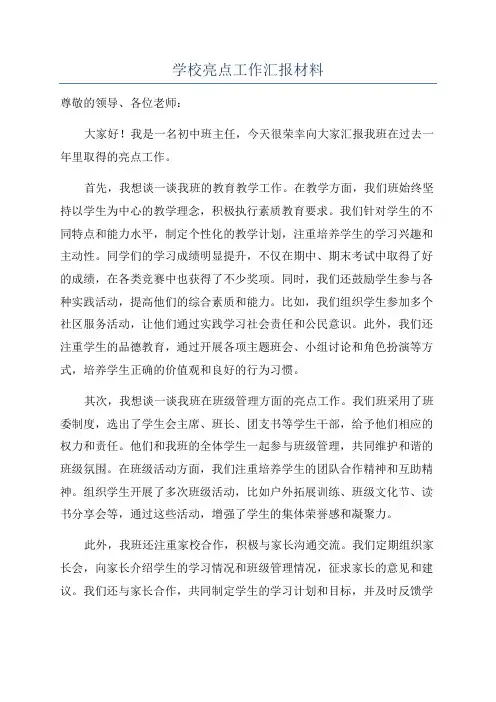 学校亮点工作汇报材料