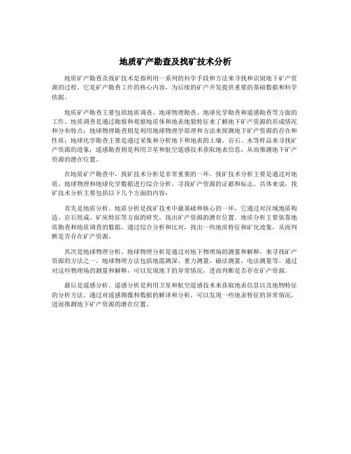 地质矿产勘查及找矿技术分析