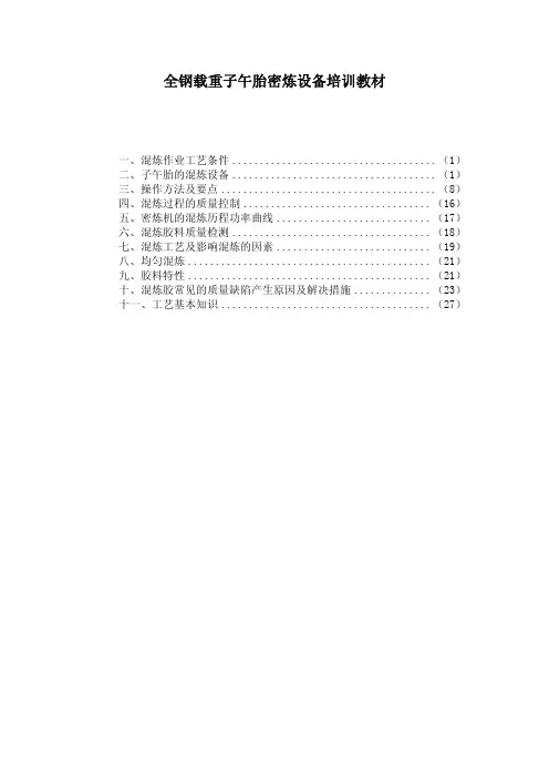 全钢载重子午胎密炼设备培训教材