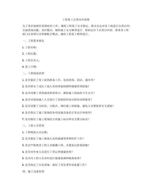 工程复工自查自纠表格