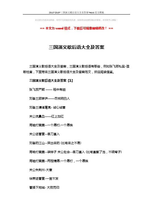 2018-2019-三国演义歇后语大全及答案-word范文模板 (5页)