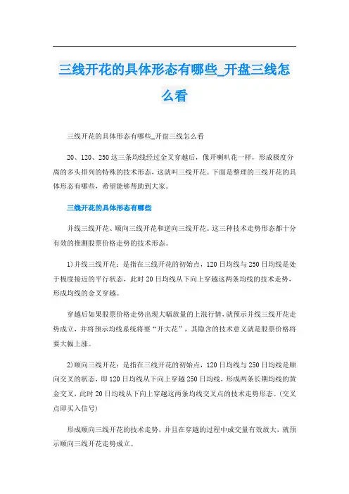 三线开花的具体形态有哪些_开盘三线怎么看