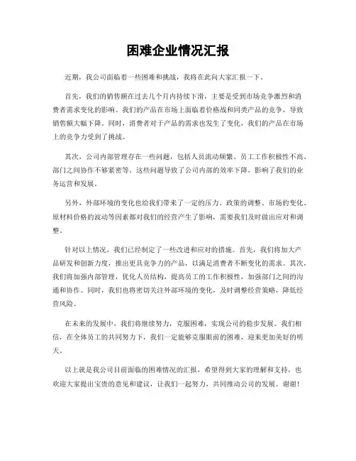 困难企业情况汇报