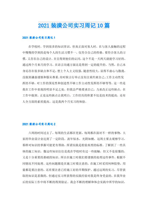 装潢公司实习周记10篇