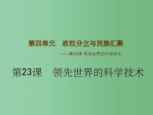七年级历史上册 第23课 领先世界的科学技术课件 北师大版