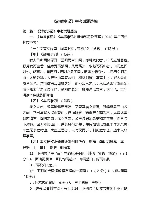 《醉翁亭记》中考试题选编