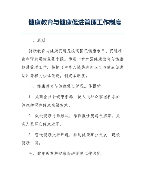 健康教育与健康促进管理工作制度