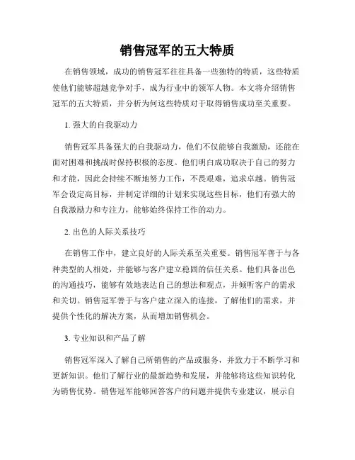 销售冠军的五大特质