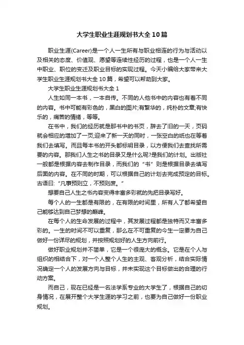 大学生职业生涯规划书大全10篇