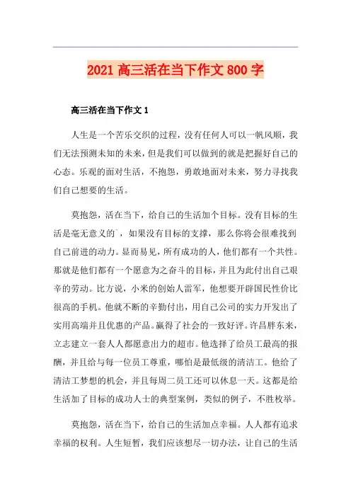 2021高三活在当下作文800字