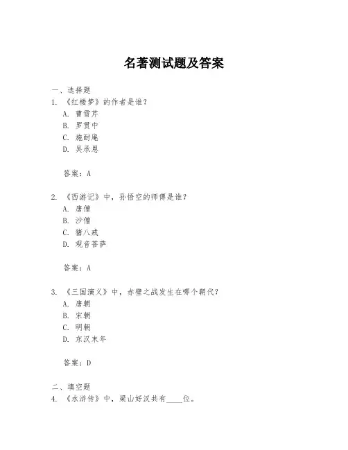 名著测试题及答案