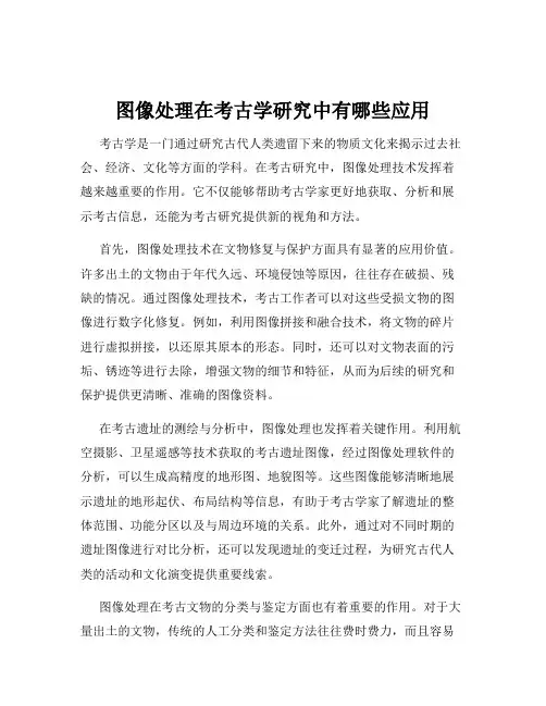 图像处理在考古学研究中有哪些应用