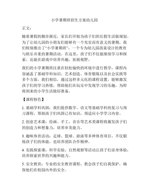 小学暑期班招生方案幼儿园