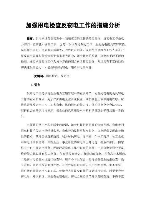 加强用电检查反窃电工作的措施分析