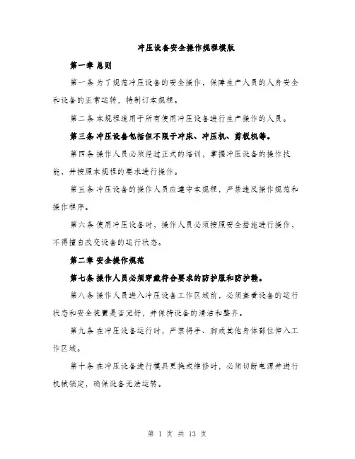 冲压设备安全操作规程模版（四篇）