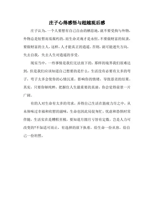 庄子心得感悟与超越观后感