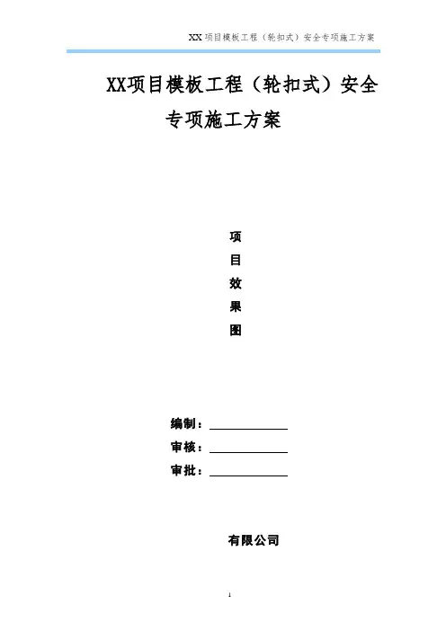 模板工程轮扣式安全专项施工方案模板