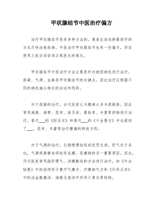 甲状腺结节中医治疗偏方