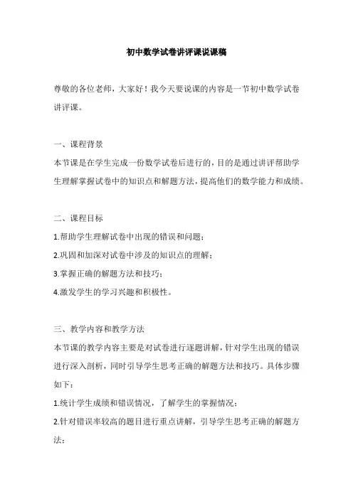 初中数学试卷讲评课说课稿