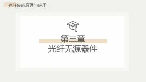 光纤传感原理与应用 尚盈  电子课件 第三章 无源器件