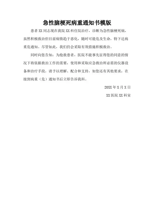 急性脑梗死病重通知书模版
