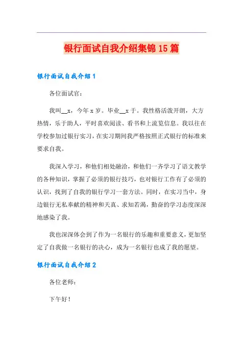 银行面试自我介绍集锦15篇