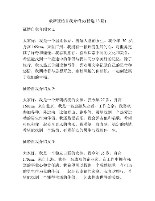 最新征婚自我介绍女(精选13篇)