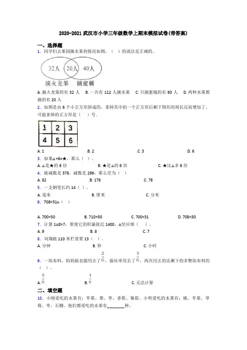 2020-2021武汉市小学三年级数学上期末模拟试卷(带答案)