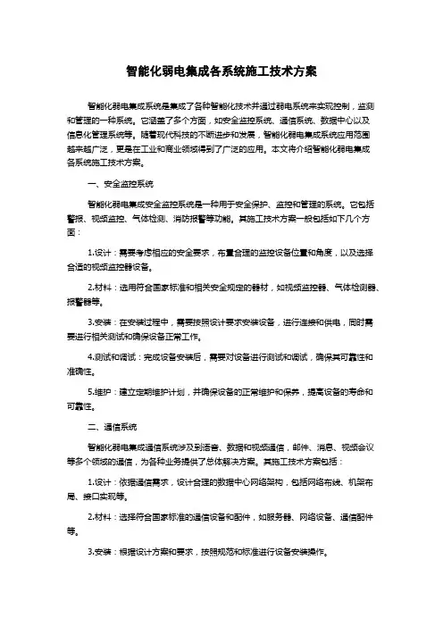 智能化弱电集成各系统施工技术方案