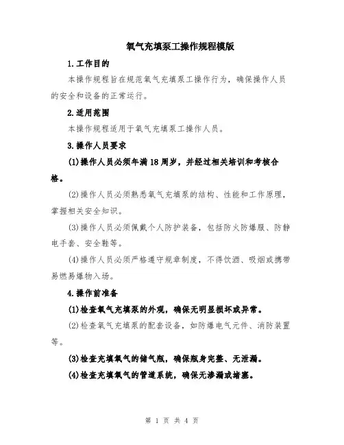 氧气充填泵工操作规程模版