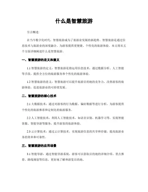 什么是智慧旅游