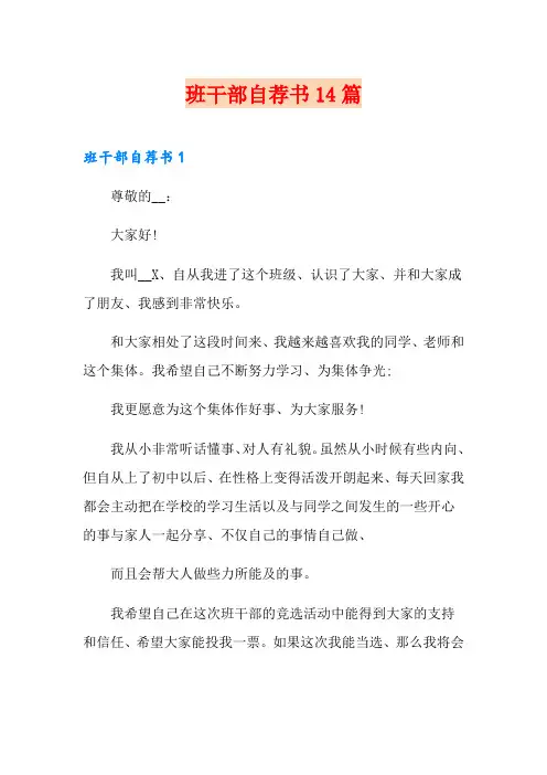 班干部自荐书14篇