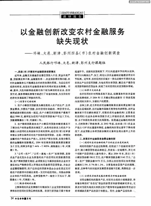 以金融创新改变农村金融服务缺失现状——邛崃、大邑、新津、彭州四县(市)农村金融创新调查