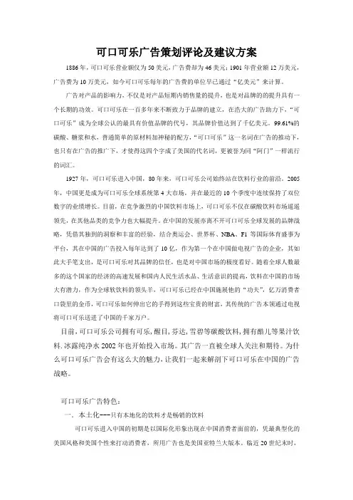 可口可乐广告策划评论及建议方案