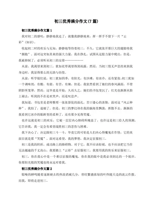 初三优秀满分作文(7篇)