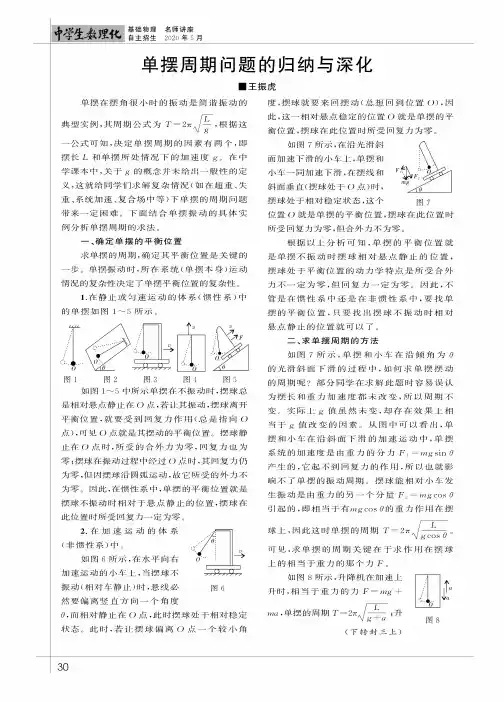 单摆周期问题的归纳与深化