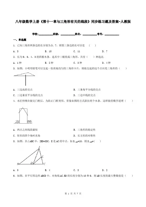 八年级数学上册《第十一章与三角形有关的线段》同步练习题及答案-人教版