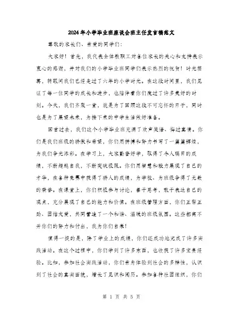 2024年小学毕业班座谈会班主任发言稿范文(二篇)