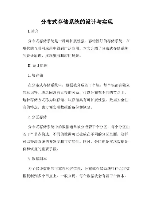分布式存储系统的设计与实现