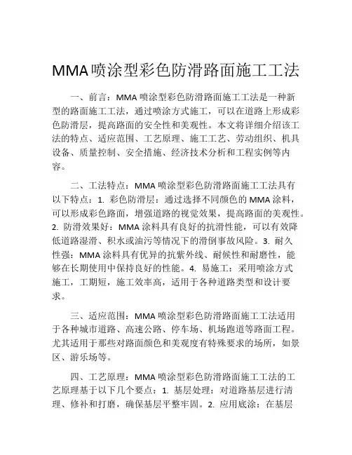 MMA喷涂型彩色防滑路面施工工法