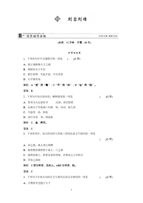 高考语文一轮精品复习之选修史记15刺客列传Word含答案