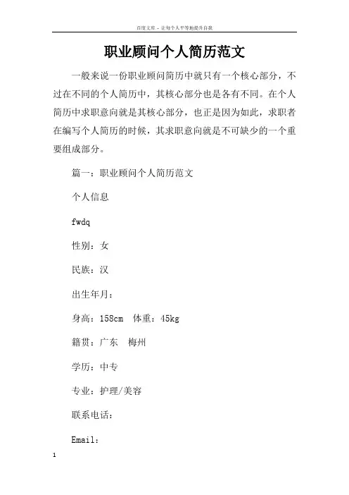 职业顾问个人简历范文
