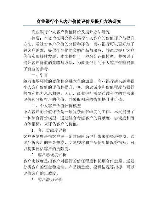 商业银行个人客户价值评价及提升方法研究