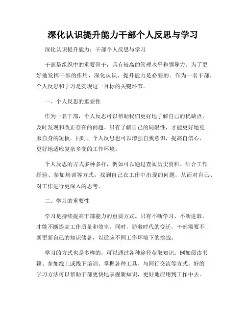 深化认识提升能力干部个人反思与学习